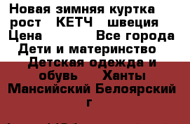 Новая зимняя куртка 104 рост.  КЕТЧ. (швеция) › Цена ­ 2 400 - Все города Дети и материнство » Детская одежда и обувь   . Ханты-Мансийский,Белоярский г.